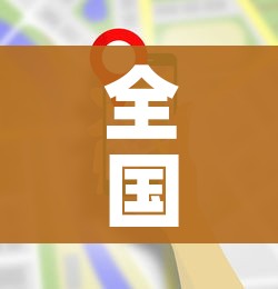 全国疫情最新消息全/全国疫情最新消息播报