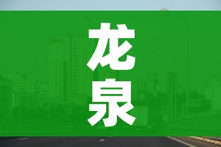 龙泉驿区疫情最新消息/龙泉驿区 百度百科