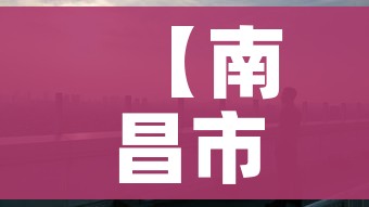 【南昌市疫情最新消息,南昌市最新疫情报告发布】 【南昌市疫情最新消息,南昌市最新疫情报告发布】