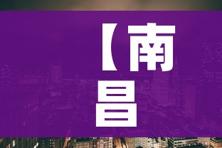 【南昌市疫情最新消息,南昌市最新疫情报告发布】
