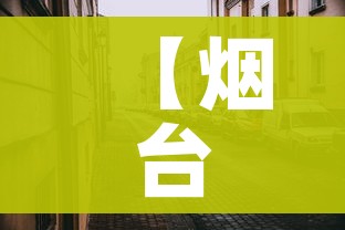 【烟台大连/烟台大连船票网上订票官网】