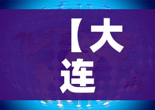 【大连划定中高风险区各一个/大连中高低风险区】 【大连划定中高风险区各一个/大连中高低风险区】