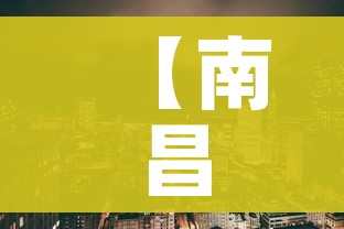 【南昌新建区疫情/南昌新建区疫情防控电话】 【南昌新建区疫情/南昌新建区疫情防控电话】