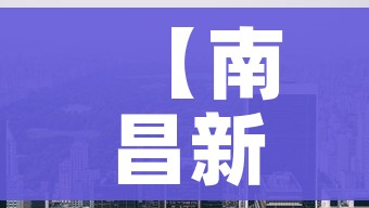 【南昌新建区疫情/南昌新建区疫情防控电话】