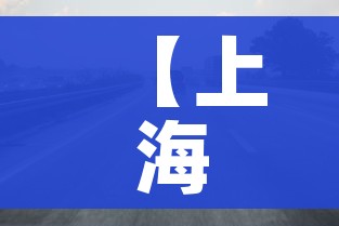 【上海外地车牌限行时间2020/上海外地车牌限行时间2020年】