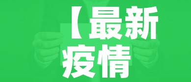 【最新疫情消息,深圳最新疫情消息】 【最新疫情消息,深圳最新疫情消息】