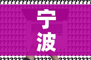 宁波通报1例无症状感染者/宁波发现新冠状病毒无症状患者 宁波通报1例无症状感染者/宁波发现新冠状病毒无症状患者