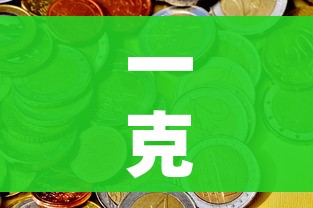 一克黄金现在多少钱（一克黄金现在多少钱2026）