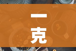 一克黄金现在多少钱(一克黄金现在多少钱2026) 一克黄金现在多少钱(一克黄金现在多少钱2026)