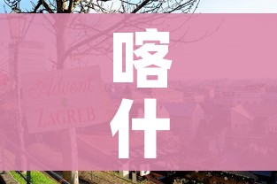 喀什封城/喀什封城最新消息7月26日