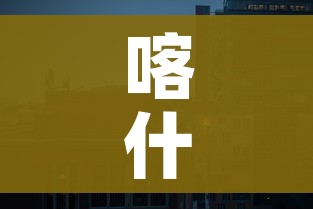 喀什封城/喀什封城最新消息7月26日