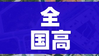 全国高风险区清零（全国高风险区再次清零）
