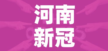 河南新冠疫情通报(河南新冠疫情情况) 河南新冠疫情通报(河南新冠疫情情况)