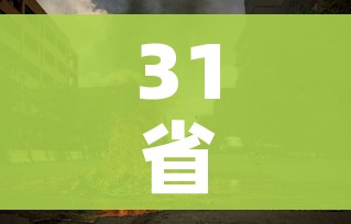 31省连续4天本土零新增（31省本土零新增确诊）