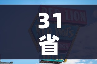 31省连续4天本土零新增（31省本土零新增确诊）