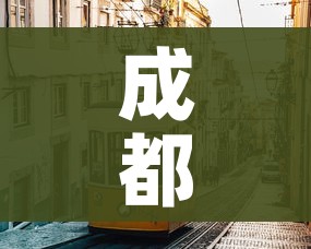 成都市疫情最新情况:成都市疫情最新情况今日新增 成都市疫情最新情况:成都市疫情最新情况今日新增