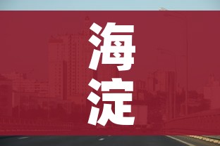 海淀区疫情最新消息:海淀区疫情状况
