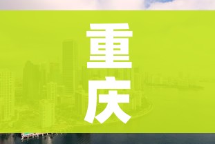 重庆中心城区将逐步放开/重庆城区调整方案