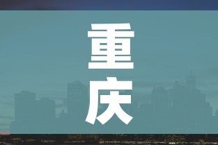 重庆中心城区将逐步放开/重庆城区调整方案
