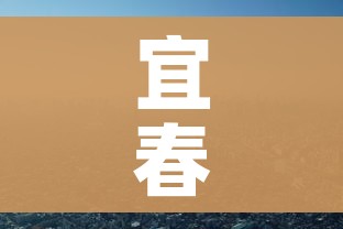 宜春疫情:宜春疫情2021通告