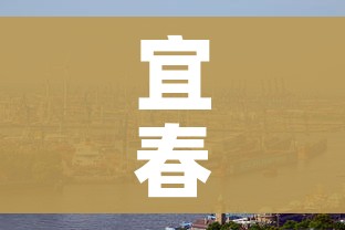 宜春疫情:宜春疫情2021通告