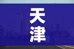 天津津南疫情最新消息今天（天津津南最新新闻）