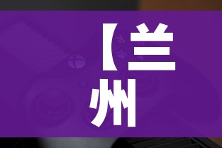 【兰州疫情最新动态/兰州疫情最新动态消息】 【兰州疫情最新动态/兰州疫情最新动态消息】