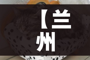 【兰州疫情最新动态/兰州疫情最新动态消息】 【兰州疫情最新动态/兰州疫情最新动态消息】