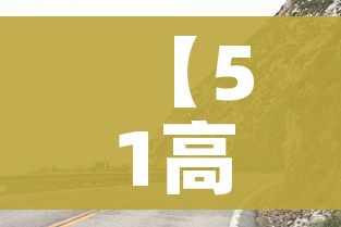 【51高速公路免费吗,51高速收费吗】