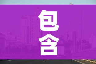包含南宁江南区疫情最新消息的词条