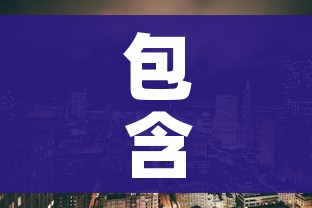 包含南宁江南区疫情最新消息的词条