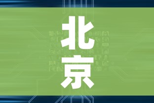 北京新增11例本土感染者:社会面1例/北京新增6例本地确诊!