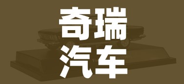 奇瑞汽车全部车型（华为试驾预约）