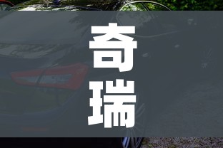 奇瑞汽车全部车型（华为试驾预约）