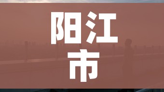 阳江市疫情/阳江市疫情最新情况