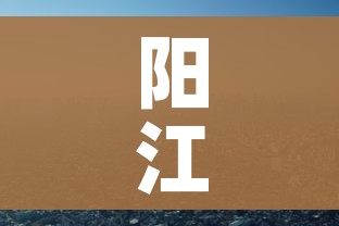 阳江市疫情/阳江市疫情最新情况