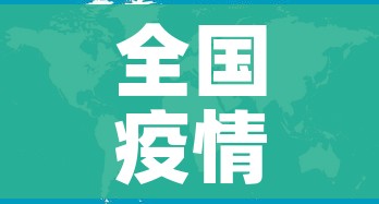 全国疫情分布图/全国疫情分布数据图 全国疫情分布图/全国疫情分布数据图
