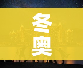 冬奥会闭幕式8点开始的简单介绍