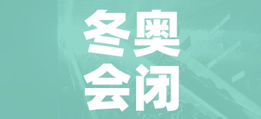 冬奥会闭幕式8点开始的简单介绍