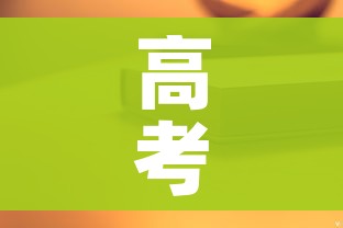 高考时间2023年倒计时/高考时间2021倒计