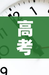 高考时间2023年倒计时/高考时间2021倒计