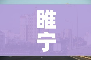 睢宁县疫情最新消息今天:睢宁县疫情况