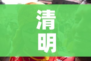 清明放假:清明放假高速免费吗?