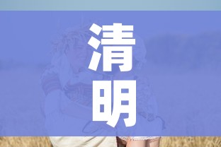清明放假:清明放假高速免费吗? 清明放假:清明放假高速免费吗?