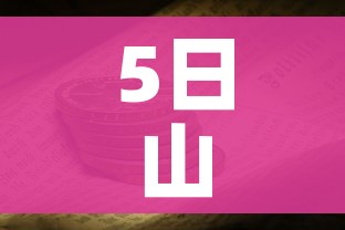 5日山东疫情速报/山东昨日疫情
