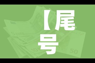 【尾号限行2024年1月,2021年尾号限行时间】