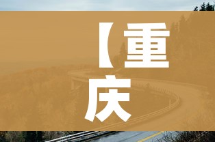 【重庆高速公路地图/重庆高速公路地图全图】