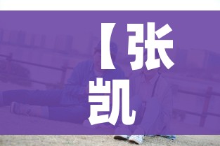 【张凯丽为吉林捐款100万/张凯丽为吉林捐款100万是真的吗】