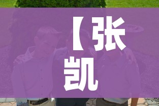 【张凯丽为吉林捐款100万/张凯丽为吉林捐款100万是真的吗】 【张凯丽为吉林捐款100万/张凯丽为吉林捐款100万是真的吗】