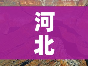 河北省疫情/河北省疫情防控办官网